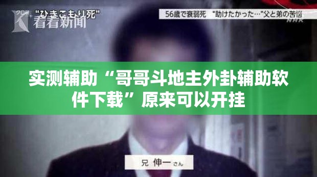 实测辅助“哥哥斗地主外卦辅助软件下载”原来可以开挂