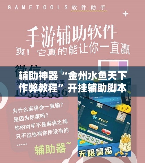 辅助神器“金州水鱼天下作弊教程”开挂辅助脚本+详细开挂安装教程