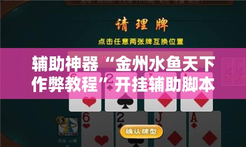 辅助神器“金州水鱼天下作弊教程”开挂辅助脚本+详细开挂安装教程