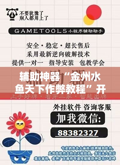 辅助神器“金州水鱼天下作弊教程”开挂辅助脚本+详细开挂安装教程