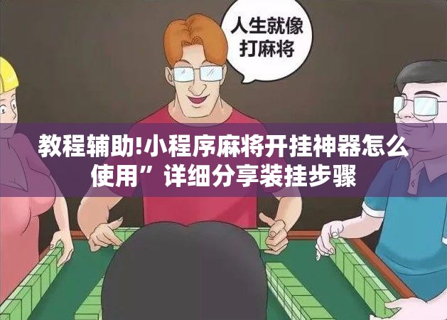 教程辅助!小程序麻将开挂神器怎么使用”详细分享装挂步骤