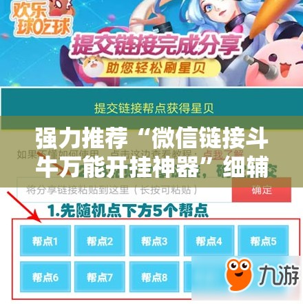 强力推荐“微信链接斗牛万能开挂神器”细辅助教程分享