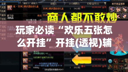玩家必读“欢乐五张怎么开挂”开挂(透视)辅助教程