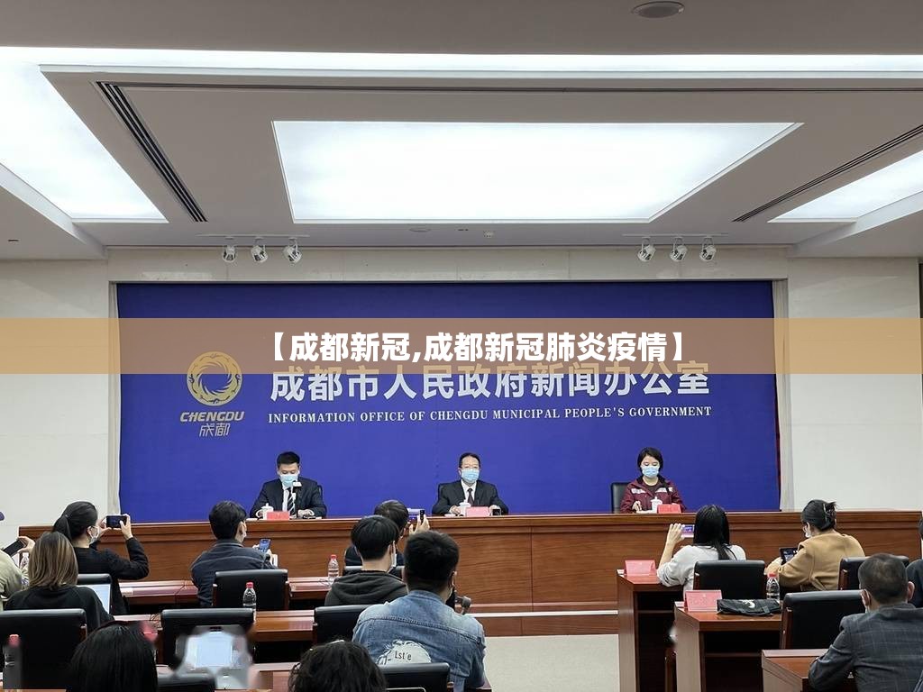 【成都新冠,成都新冠肺炎疫情】