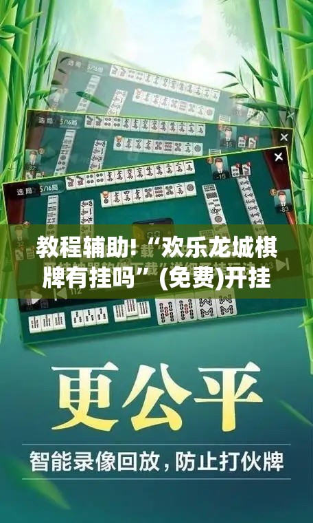 教程辅助!“欢乐龙城棋牌有挂吗”(免费)开挂辅助教学(最新辅助开挂教程)