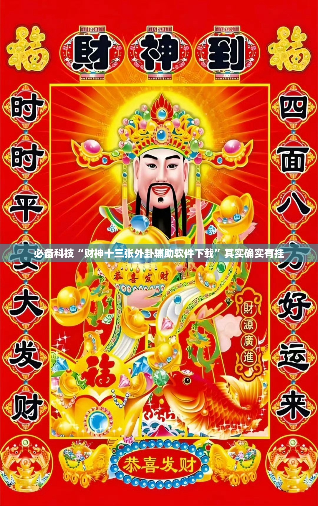 必备科技“财神十三张外卦辅助软件下载	”其实确实有挂