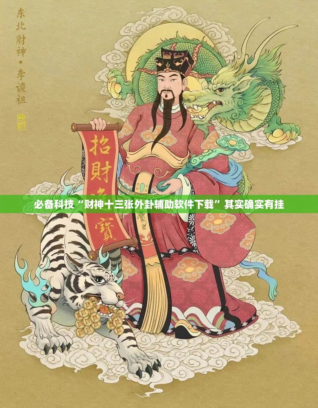 必备科技“财神十三张外卦辅助软件下载”其实确实有挂