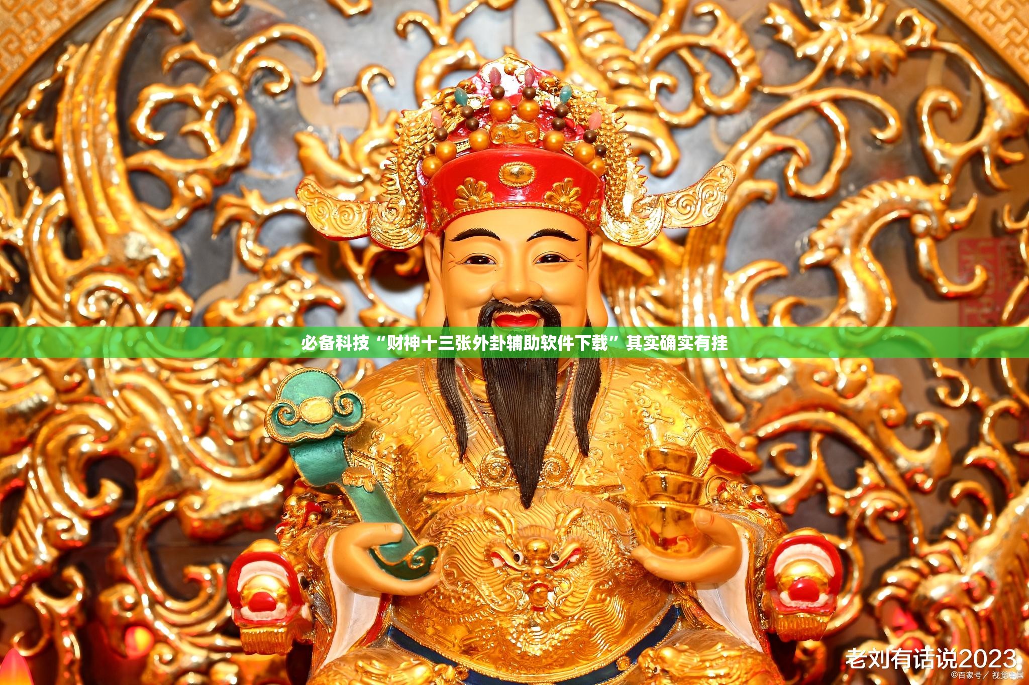 必备科技“财神十三张外卦辅助软件下载”其实确实有挂