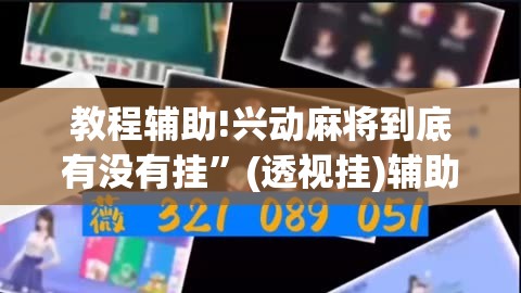 教程辅助!兴动麻将到底有没有挂”(透视挂)辅助下载教程