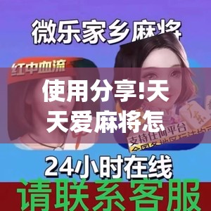 使用分享!天天爱麻将怎么开挂(透视)	”开挂辅助脚本+详细开挂安装教程