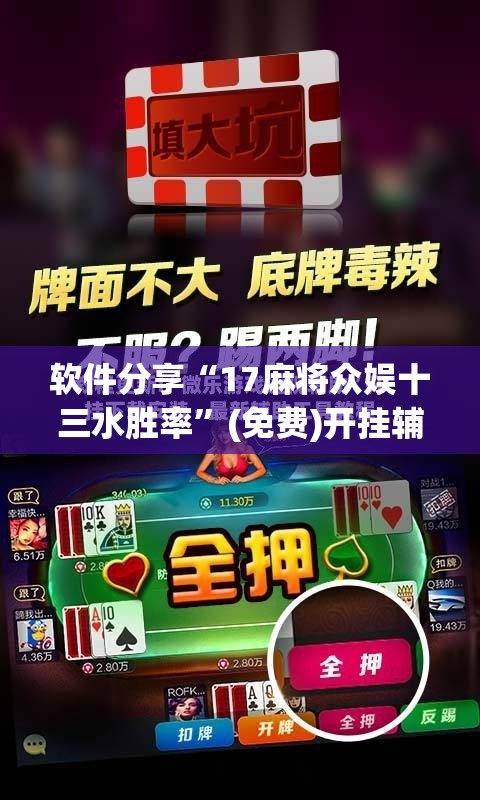 软件分享“17麻将众娱十三水胜率”(免费)开挂辅助教学(最新辅助开挂教程)