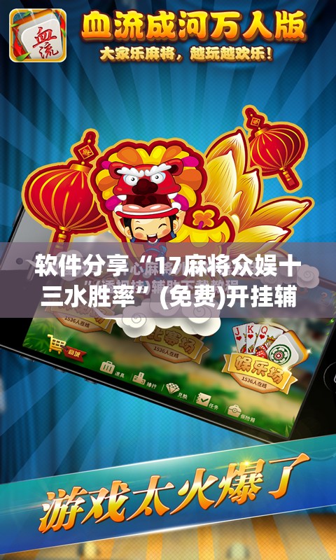 软件分享“17麻将众娱十三水胜率”(免费)开挂辅助教学(最新辅助开挂教程)