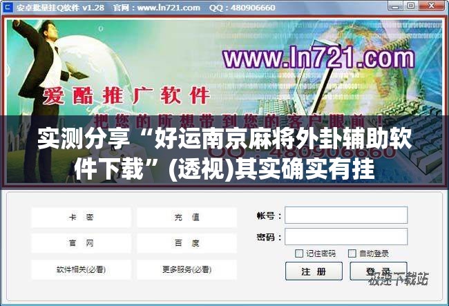 实测分享“好运南京麻将外卦辅助软件下载”(透视)其实确实有挂