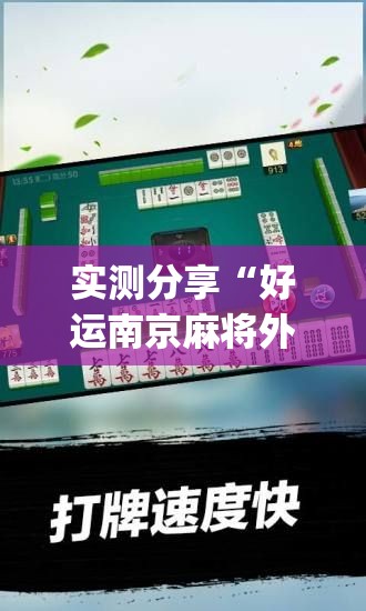 实测分享“好运南京麻将外卦辅助软件下载	”(透视)其实确实有挂