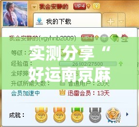 实测分享“好运南京麻将外卦辅助软件下载”(透视)其实确实有挂