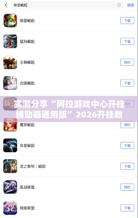 实测分享“阿拉游戏中心开挂辅助器通用版	”2026开挂教程步骤