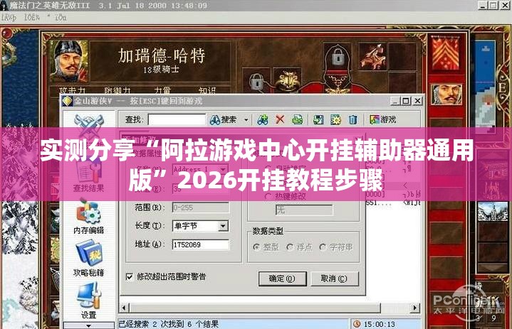实测分享“阿拉游戏中心开挂辅助器通用版	”2026开挂教程步骤