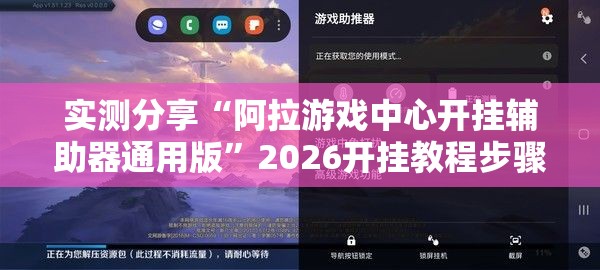 实测分享“阿拉游戏中心开挂辅助器通用版	”2026开挂教程步骤