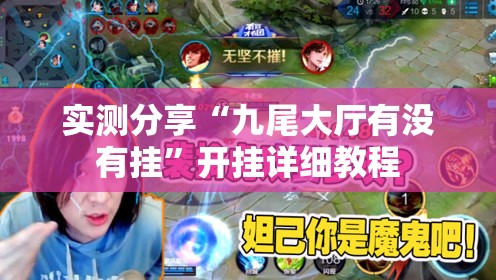 实测分享“九尾大厅有没有挂”开挂详细教程