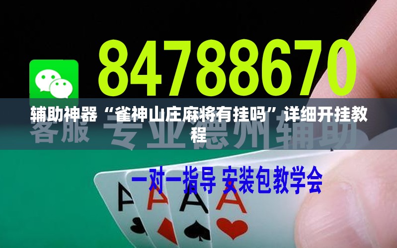 辅助神器“雀神山庄麻将有挂吗”详细开挂教程