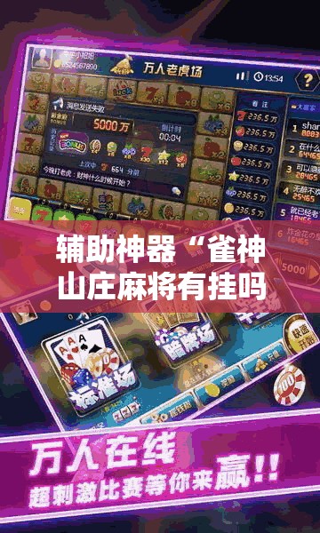 辅助神器“雀神山庄麻将有挂吗	”详细开挂教程