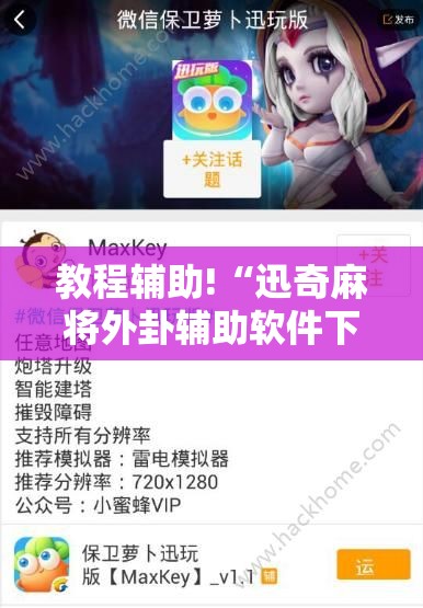 教程辅助!“迅奇麻将外卦辅助软件下载”开挂详细教程