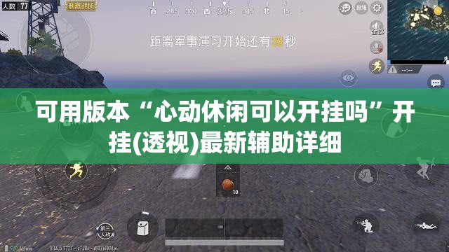 可用版本“心动休闲可以开挂吗	”开挂(透视)最新辅助详细