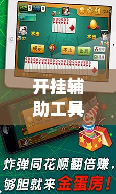 开挂辅助工具“手机微乐海南麻将外卦辅助软件下载	”(透视挂)辅助下载教程