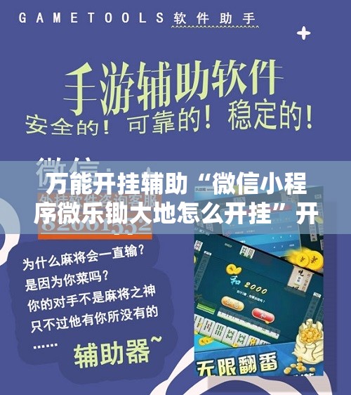 万能开挂辅助“微信小程序微乐锄大地怎么开挂	”开挂辅助脚本+详细开挂安装教程