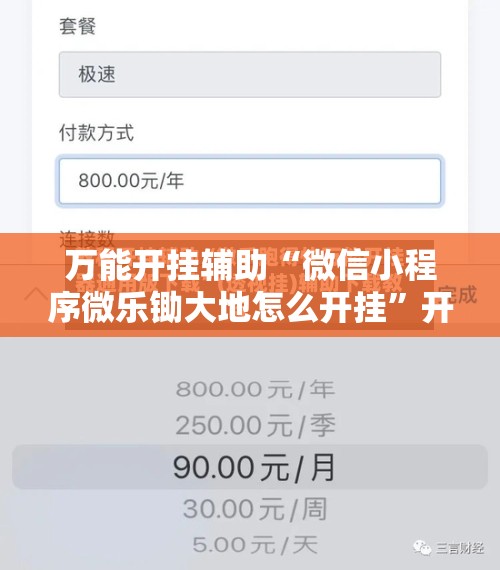 万能开挂辅助“微信小程序微乐锄大地怎么开挂”开挂辅助脚本+详细开挂安装教程