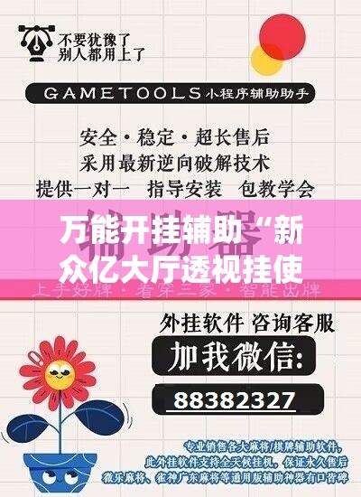 万能开挂辅助“新众亿大厅透视挂使用教程	”(透视挂)辅助下载教程