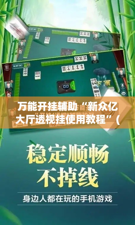 万能开挂辅助“新众亿大厅透视挂使用教程”(透视挂)辅助下载教程