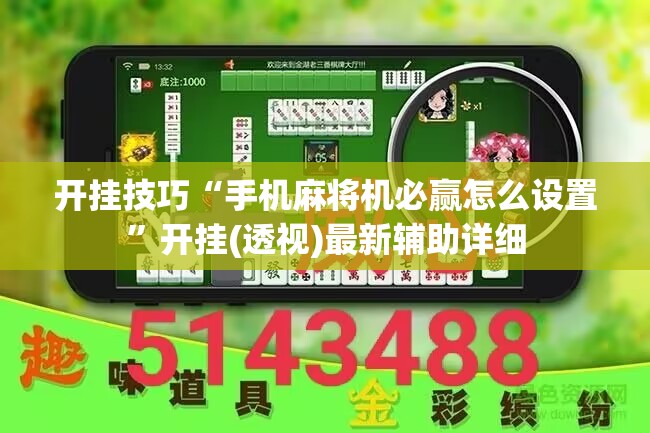 开挂技巧“手机麻将机必赢怎么设置”开挂(透视)最新辅助详细