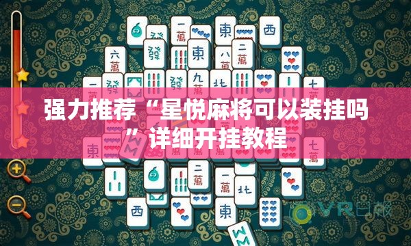 强力推荐“星悦麻将可以装挂吗”详细开挂教程