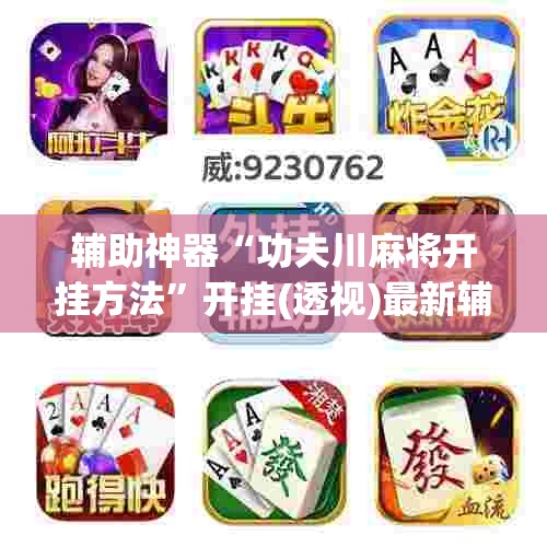 辅助神器“功夫川麻将开挂方法	”开挂(透视)最新辅助详细