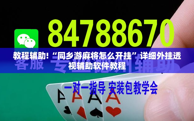 教程辅助!“同乡游麻将怎么开挂”详细外挂透视辅助软件教程