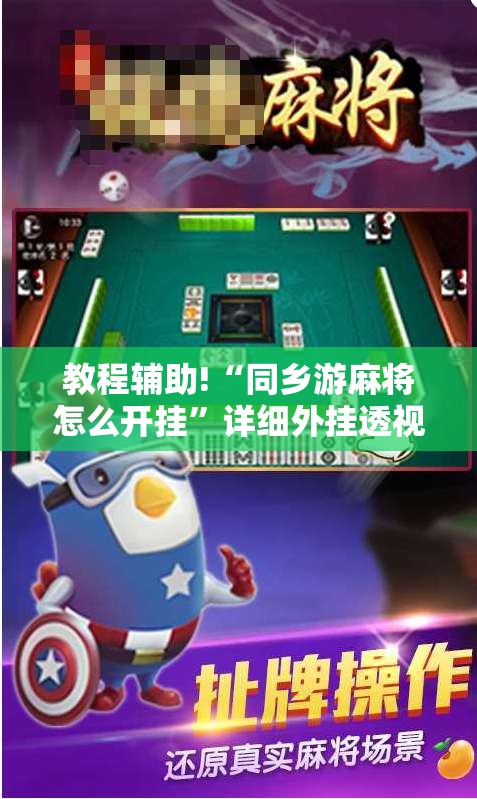 教程辅助!“同乡游麻将怎么开挂	”详细外挂透视辅助软件教程