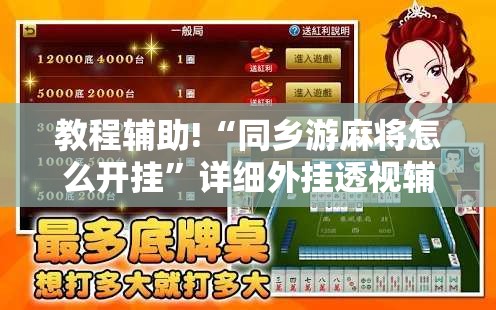 教程辅助!“同乡游麻将怎么开挂”详细外挂透视辅助软件教程