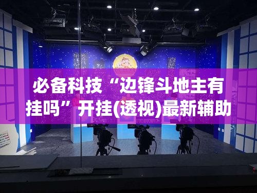 必备科技“边锋斗地主有挂吗”开挂(透视)最新辅助详细