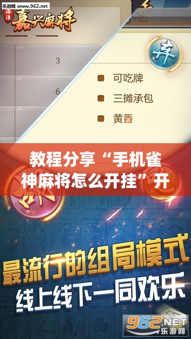 教程分享“手机雀神麻将怎么开挂”开挂(透视)辅助神器