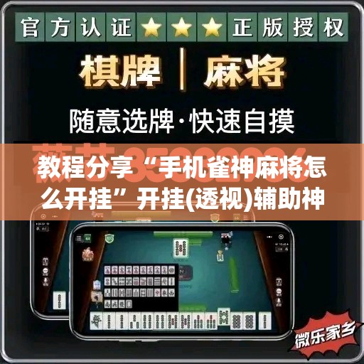 教程分享“手机雀神麻将怎么开挂”开挂(透视)辅助神器