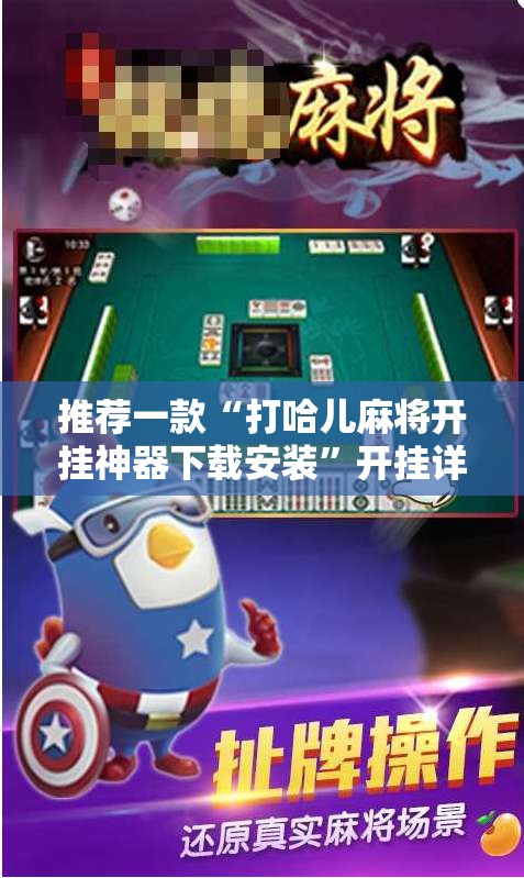 推荐一款“打哈儿麻将开挂神器下载安装”开挂详细教程