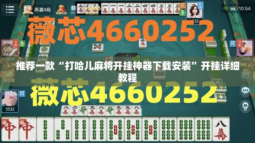 推荐一款“打哈儿麻将开挂神器下载安装”开挂详细教程