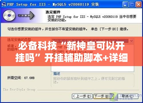 必备科技“新神皇可以开挂吗”开挂辅助脚本+详细开挂安装教程