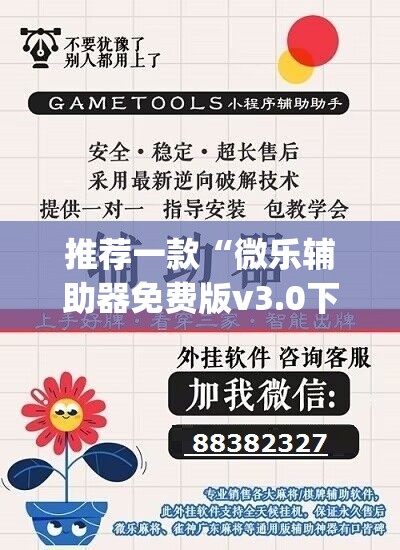 推荐一款“微乐辅助器免费版v3.0下载”(透视挂)辅助下载教程
