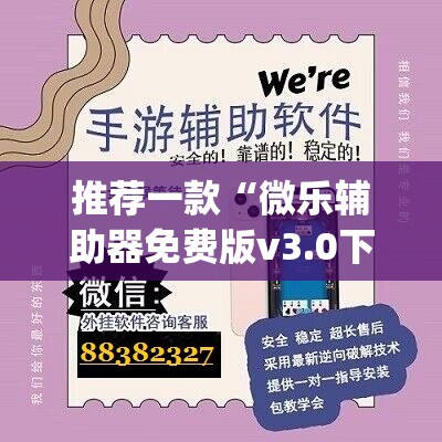 推荐一款“微乐辅助器免费版v3.0下载”(透视挂)辅助下载教程