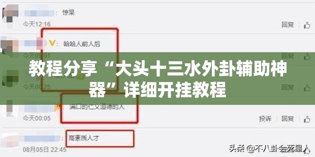 教程分享“大头十三水外卦辅助神器”详细开挂教程