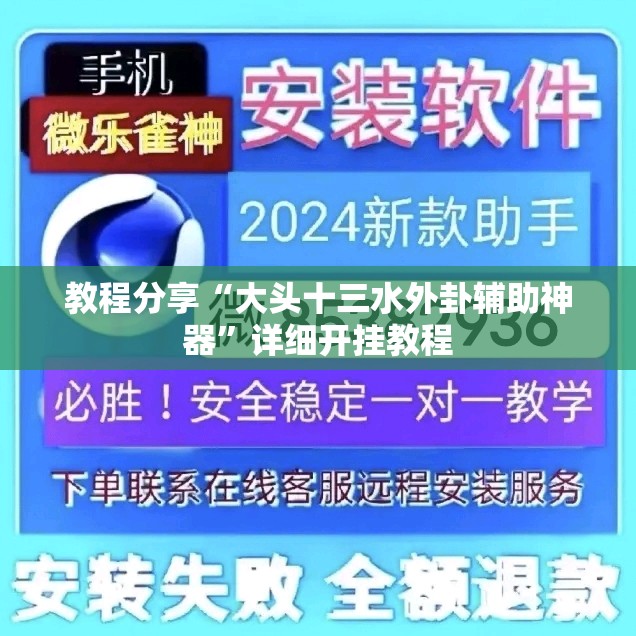教程分享“大头十三水外卦辅助神器”详细开挂教程