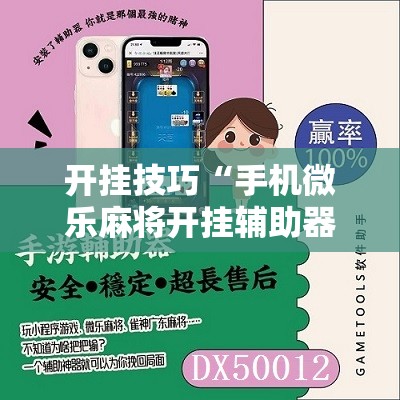 开挂技巧“手机微乐麻将开挂辅助器通用版”细辅助教程分享