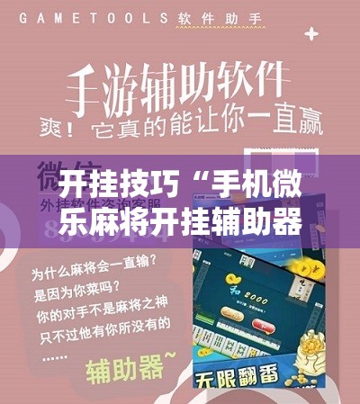 开挂技巧“手机微乐麻将开挂辅助器通用版	”细辅助教程分享